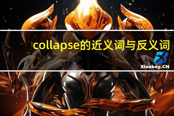 collapse的近义词与反义词