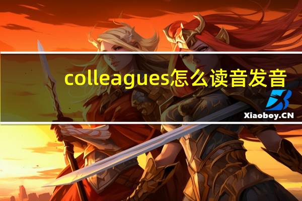 colleagues怎么读音发音（colleagues）
