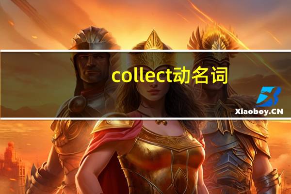 collect动名词