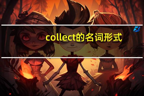 collect的名词形式