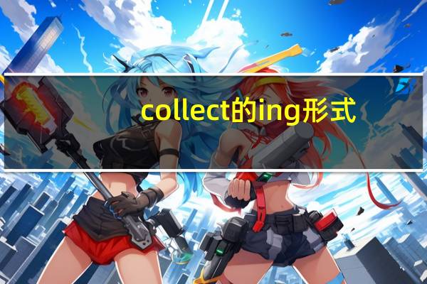 collect的ing形式