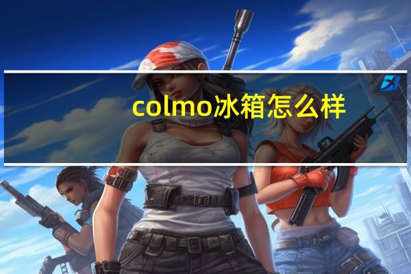 colmo冰箱怎么样