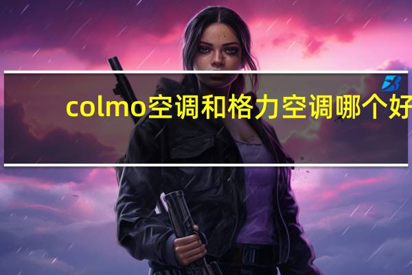 colmo空调和格力空调哪个好