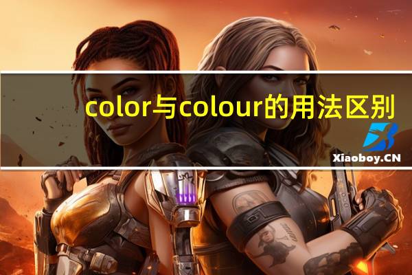 color与colour的用法区别