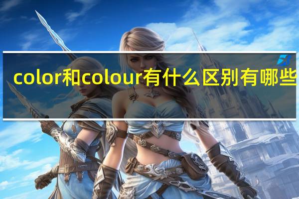 color和colour有什么区别 有哪些不同