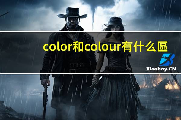 color和colour有什么區(qū)別 有哪些不同