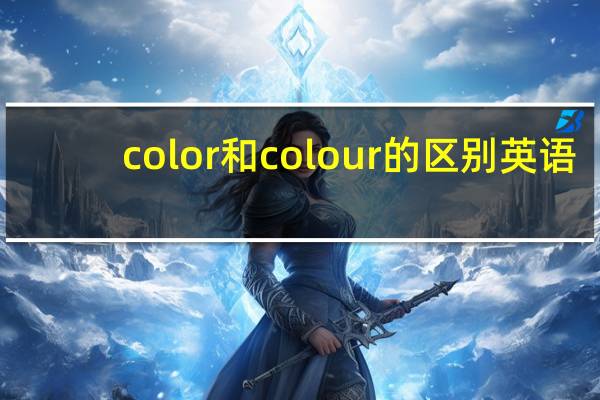 color和colour的区别英语