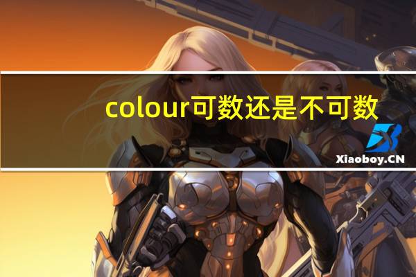colour可数还是不可数