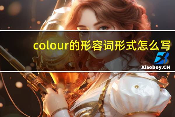 colour的形容词形式怎么写