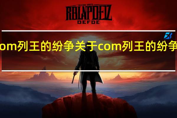 com列王的纷争 关于com列王的纷争的介绍
