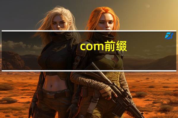 com前缀