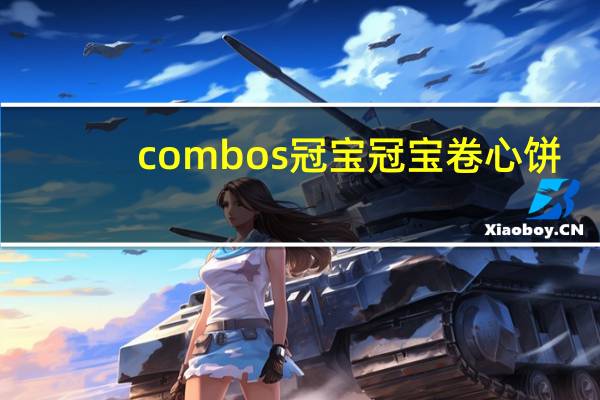 combos 冠宝 冠宝 卷心饼(原味起士)卡路里是多少