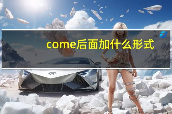 come后面加什么形式