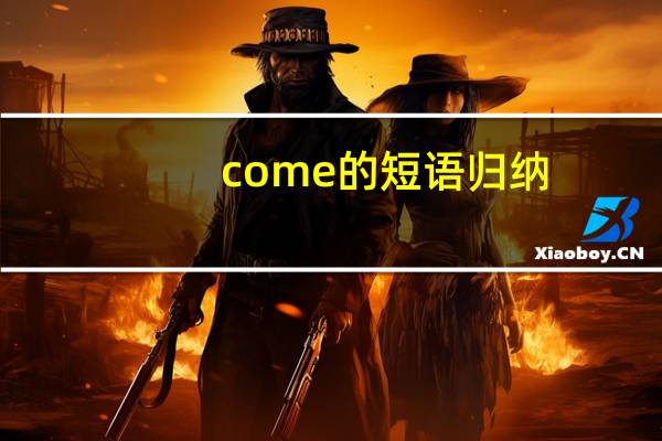 come的短语归纳