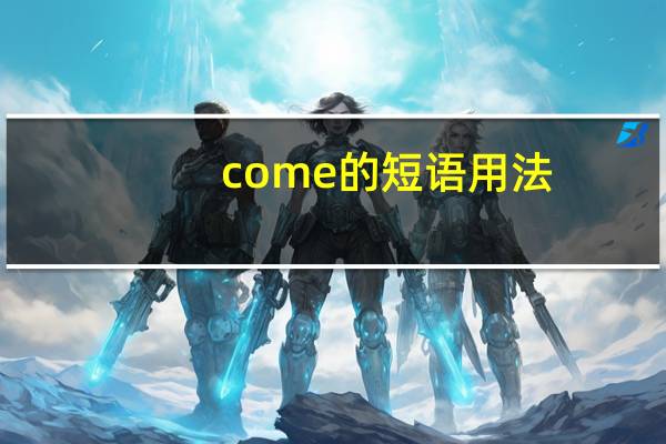come的短语用法
