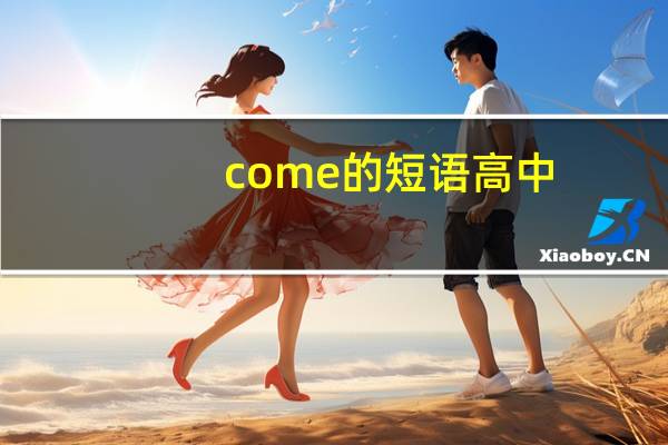 come的短语高中