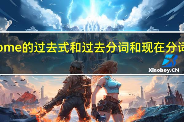 come的过去式和过去分词和现在分词是什么