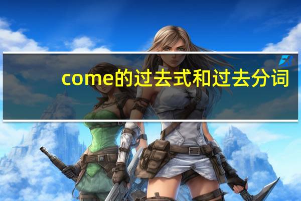 come的过去式和过去分词