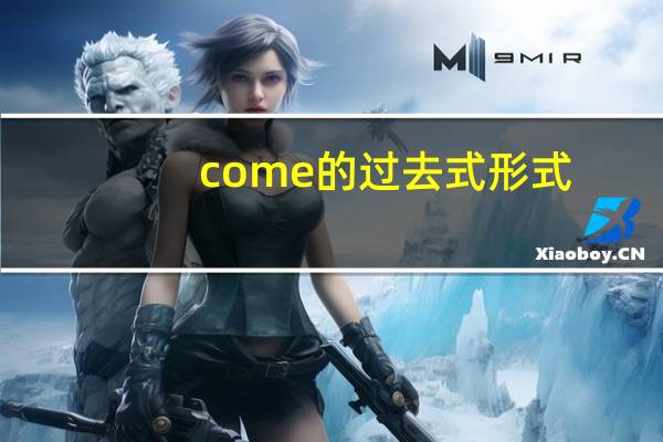 come的过去式形式