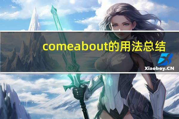 come about的用法总结