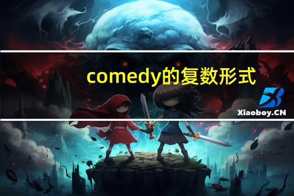comedy的复数形式