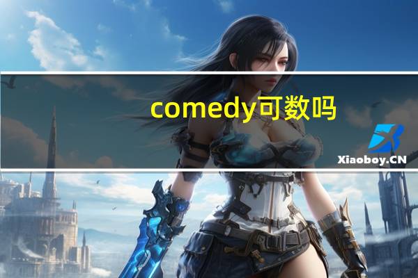 comedy可数吗_