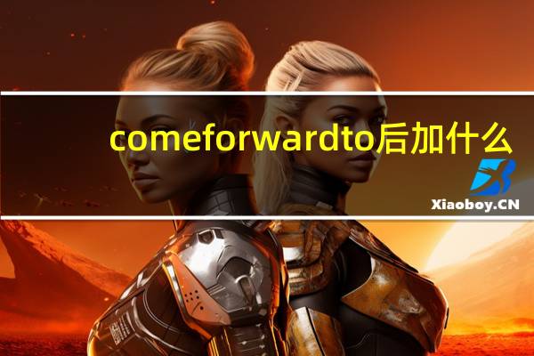 come forward to 后加什么？