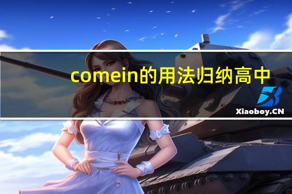 come in的用法归纳高中