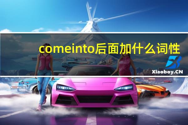 comeinto后面加什么词性