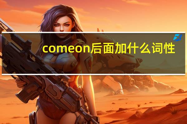 come on后面加什么词性