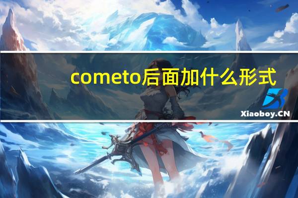 cometo后面加什么形式