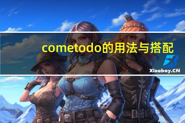 come to do的用法与搭配