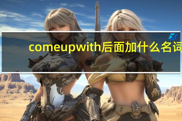 come up with后面加什么名词