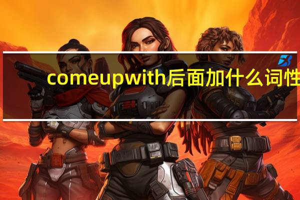 come up with后面加什么词性