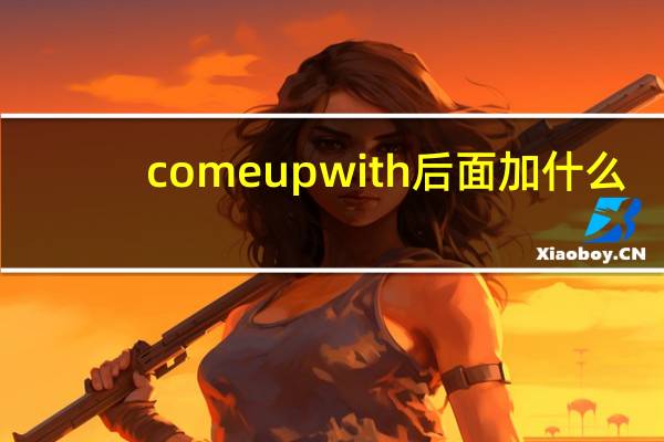 come up with后面加什么