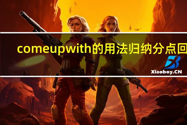 come up with的用法归纳分点回答