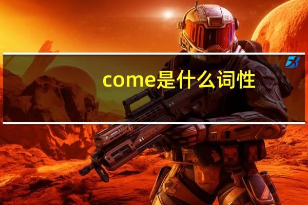 come是什么词性