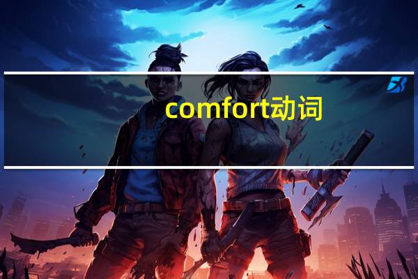 comfort动词