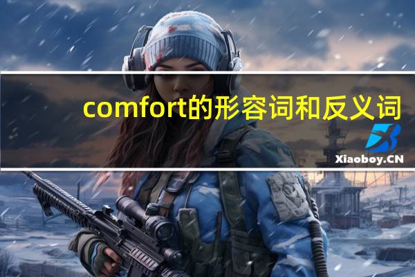 comfort的形容词和反义词