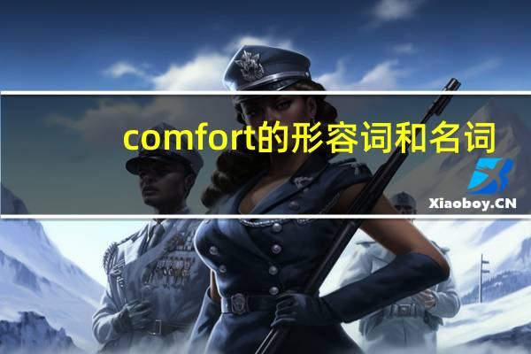 comfort的形容词和名词