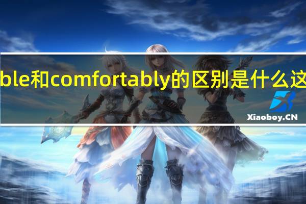 comfortable和comfortably的区别是什么这两个分别怎么用