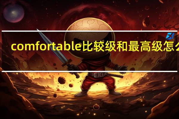 comfortable比较级和最高级怎么写