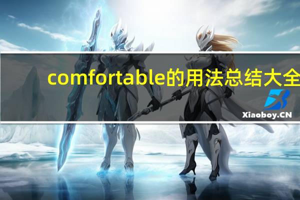 comfortable的用法总结大全