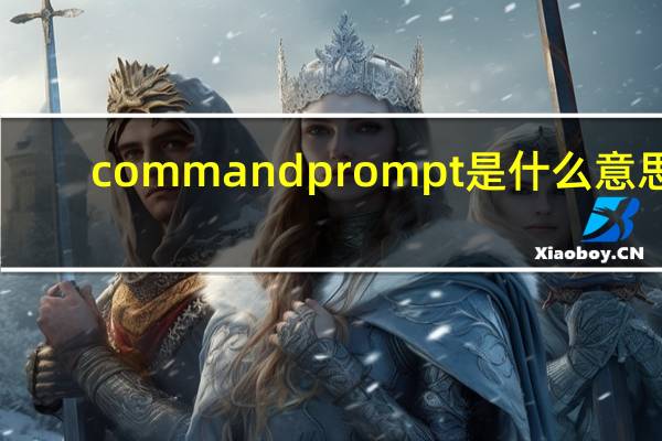 command prompt是什么意思