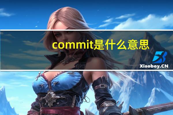 commit是什么意思