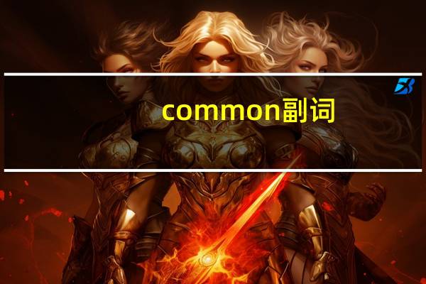common副词