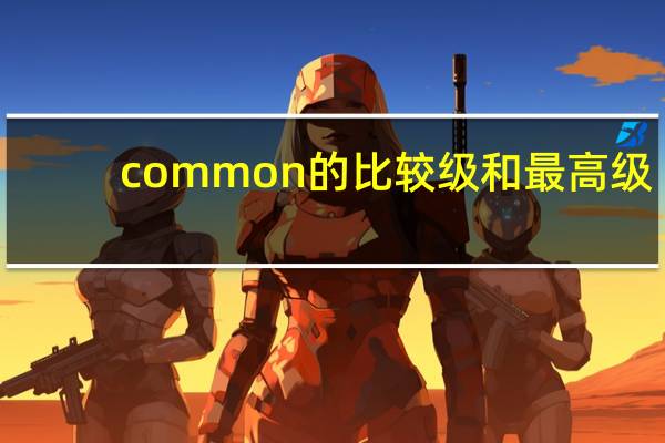 common的比较级和最高级