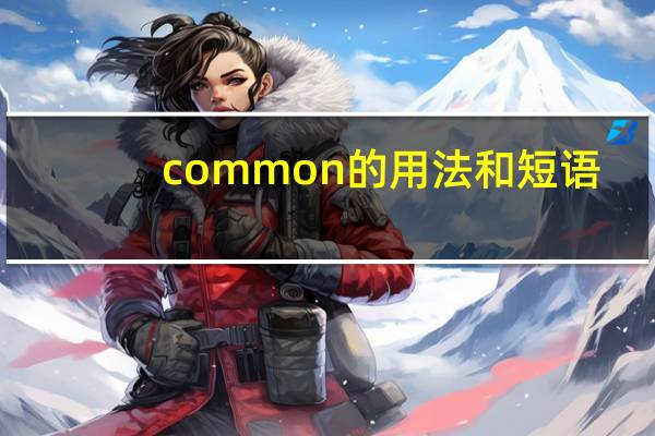 common的用法和短语