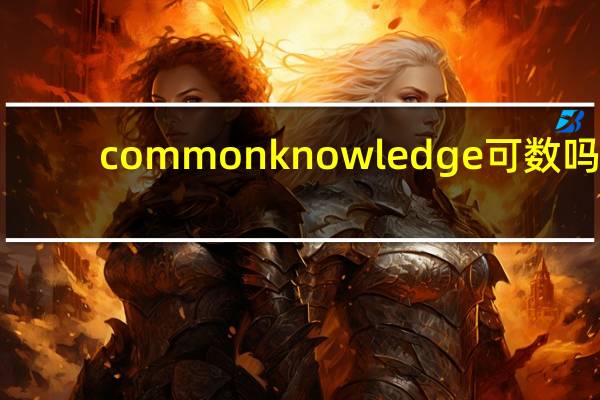common knowledge可数吗