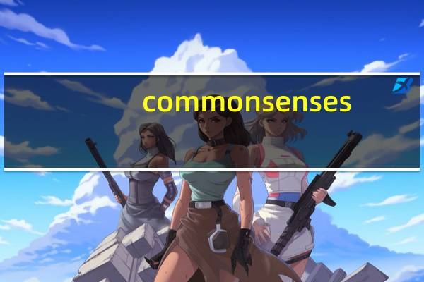common senses（Common Sense简介）